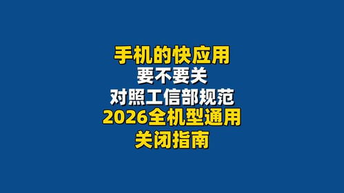 手機快應用該不該關？對照工信部規范，2026全機型通用關閉指南來了